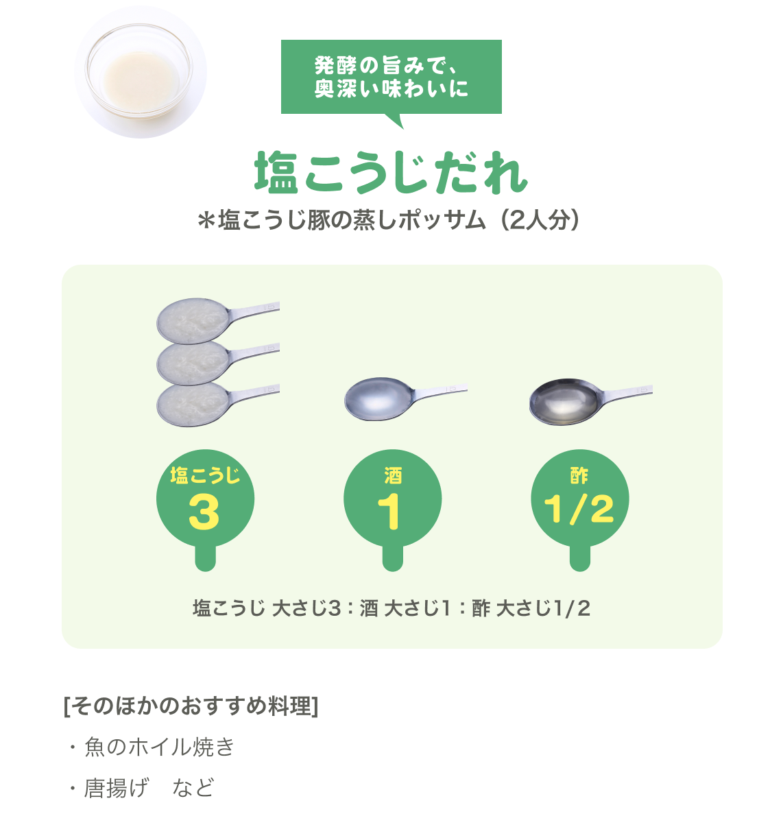 塩こうじだれ