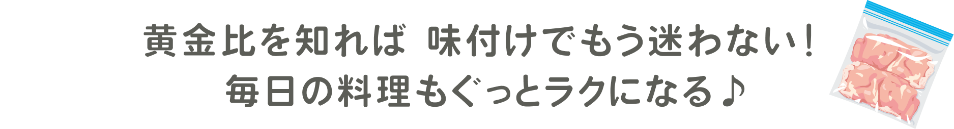 毎日の料理もぐっとラクになる