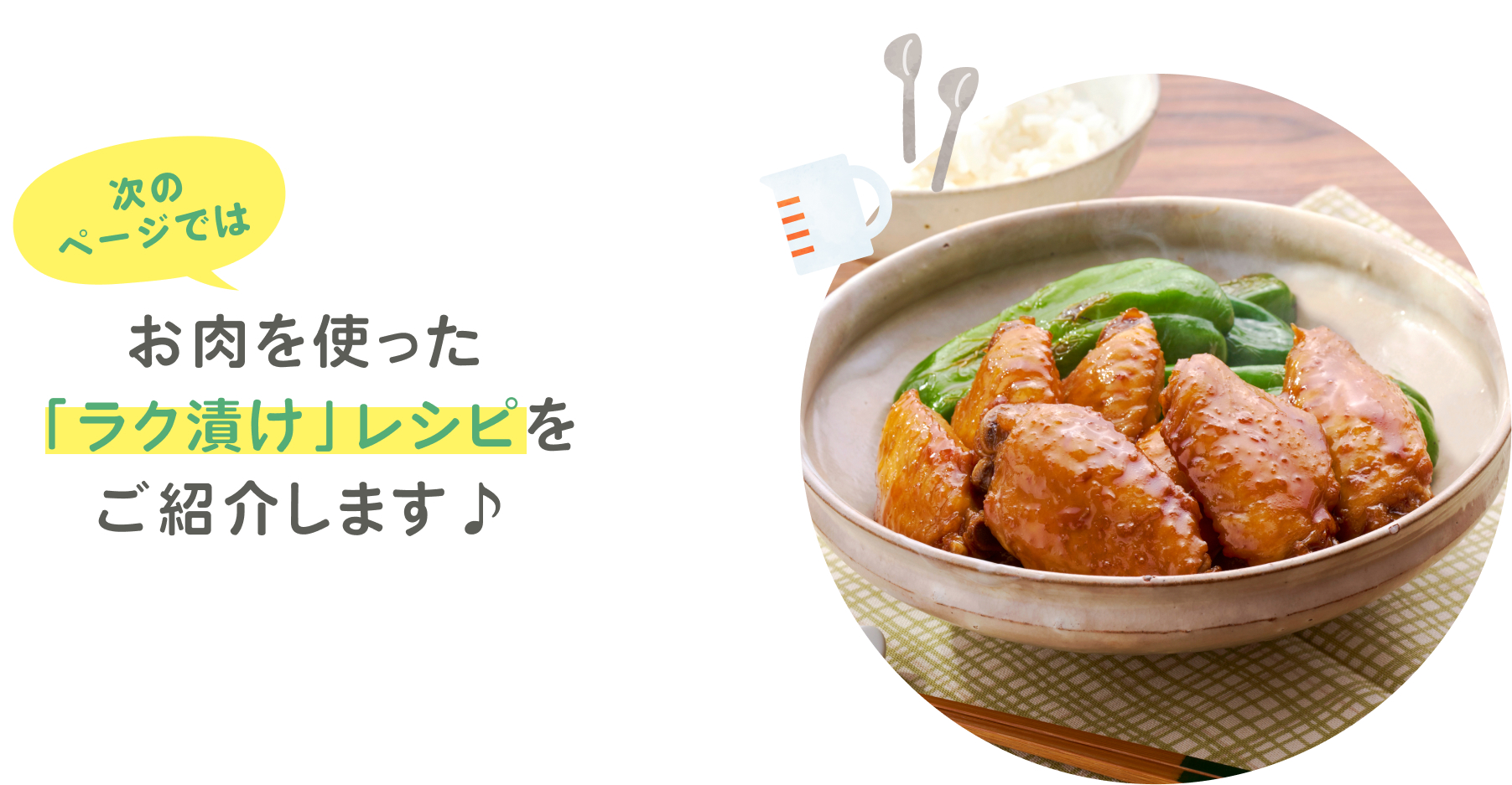 ラク漬けレシピをご紹介します