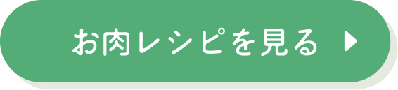 お肉レシピを見る