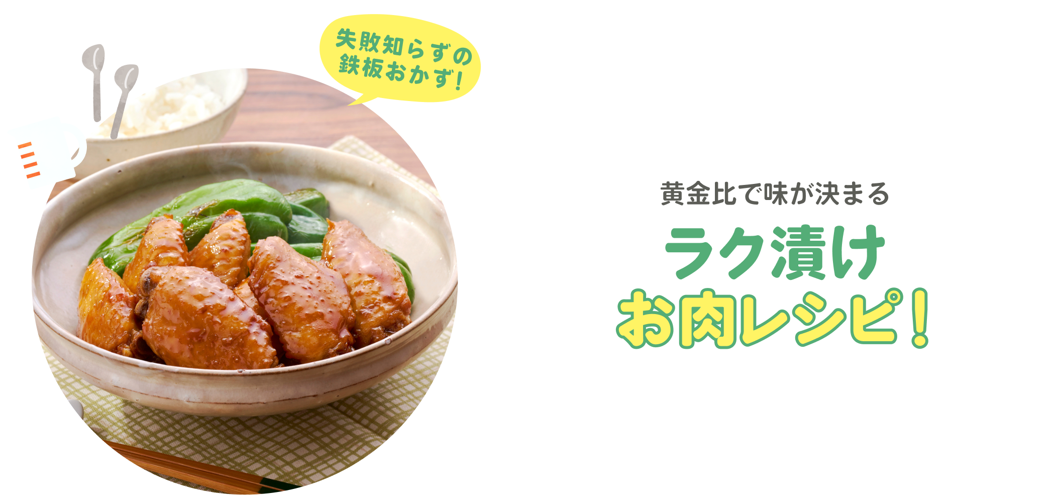 ラク漬けお肉レシピ