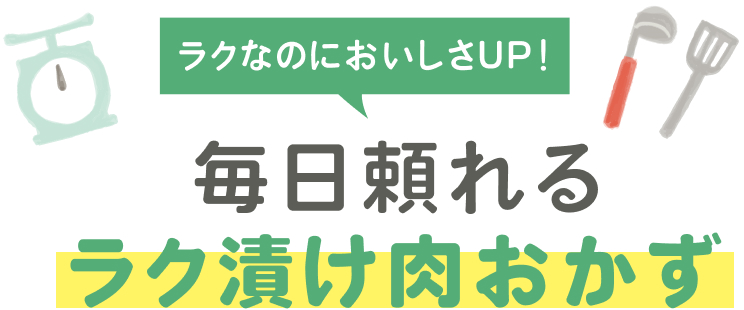 ラク漬け肉おかず