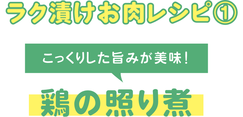 鶏の照り煮