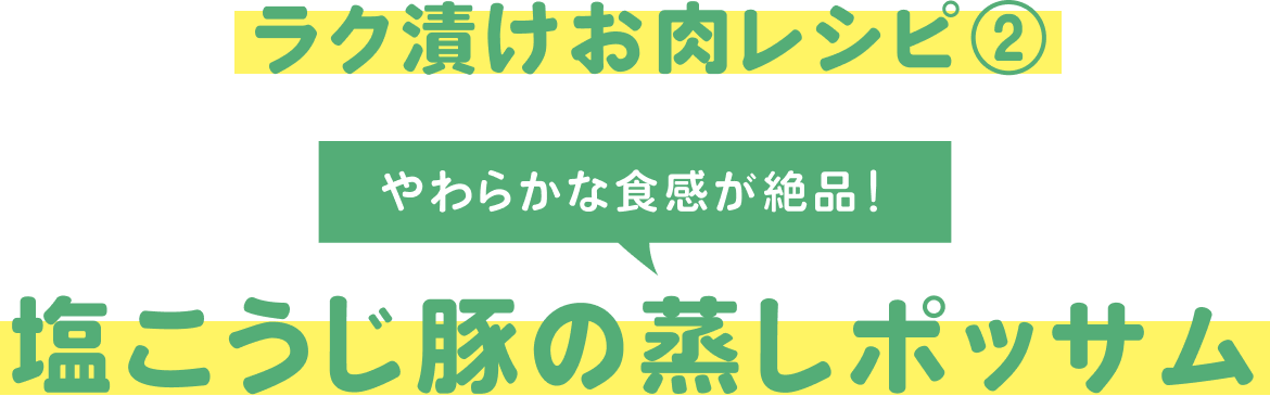 塩こうじ豚の蒸しポッサム