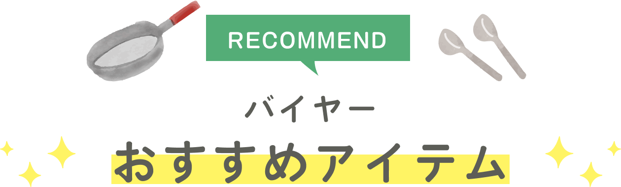 バイヤーおすすめアイテム