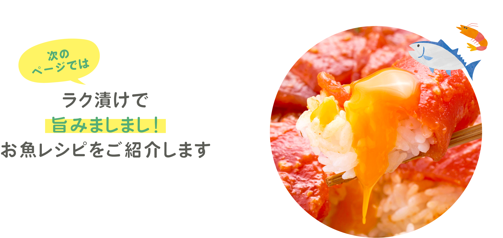 ラク漬けで旨みましまし！お魚レシピをご紹介します