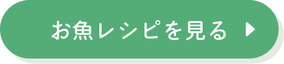 お魚レシピを見る