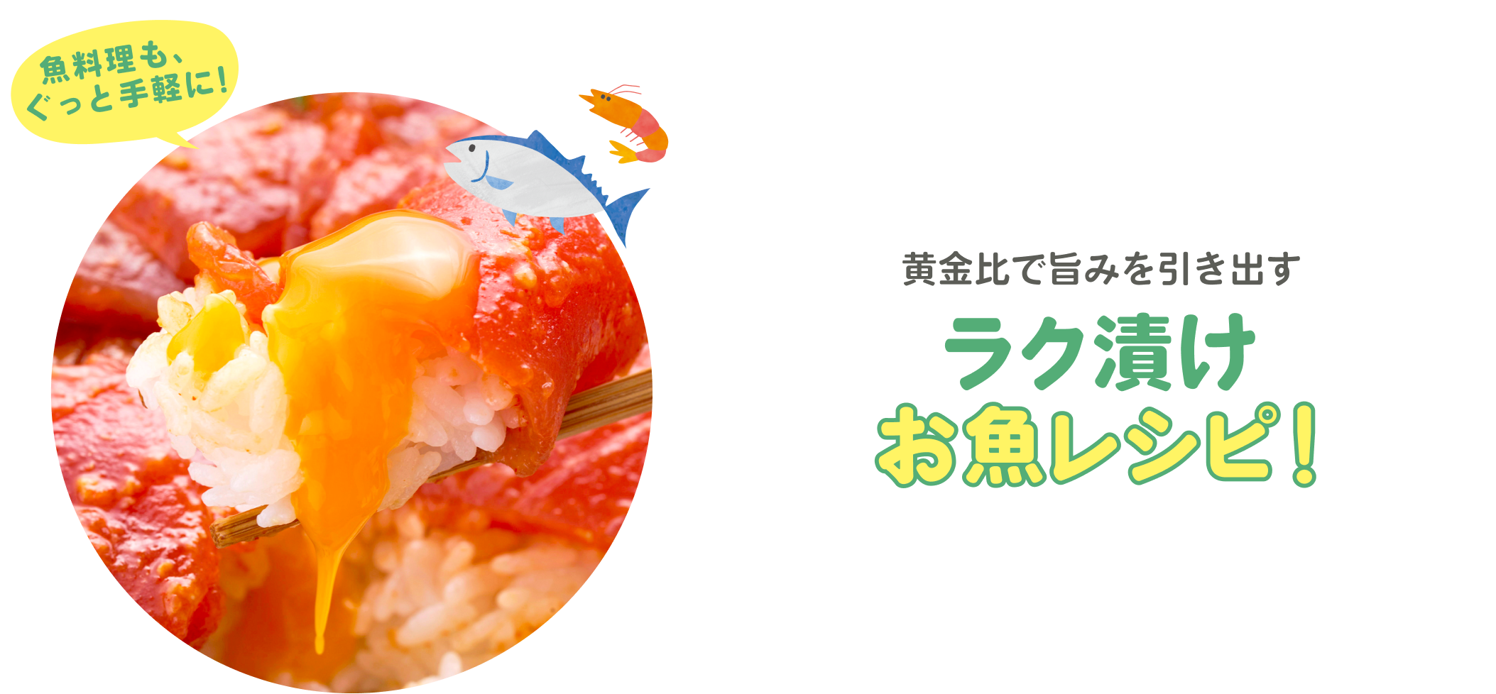 ラク漬けお魚レシピ