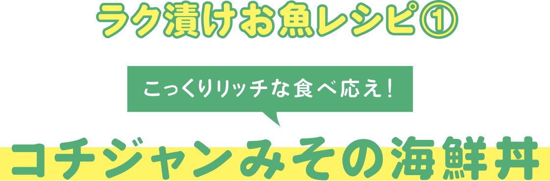 コチジャンみその海鮮丼