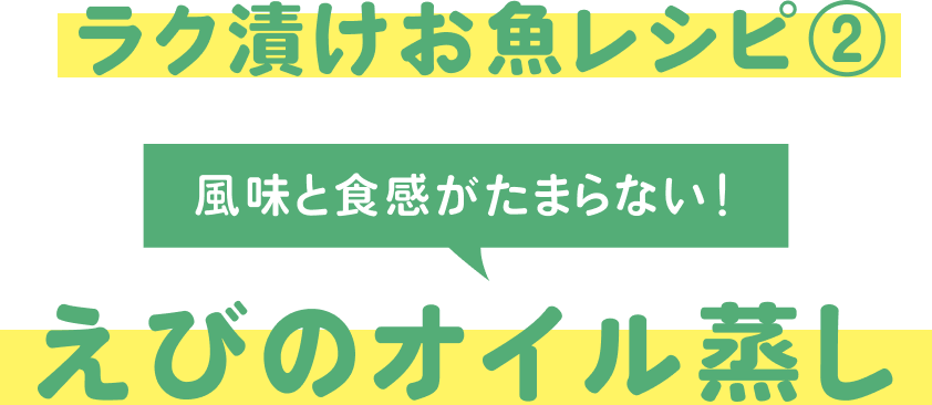 えびのオイル蒸し