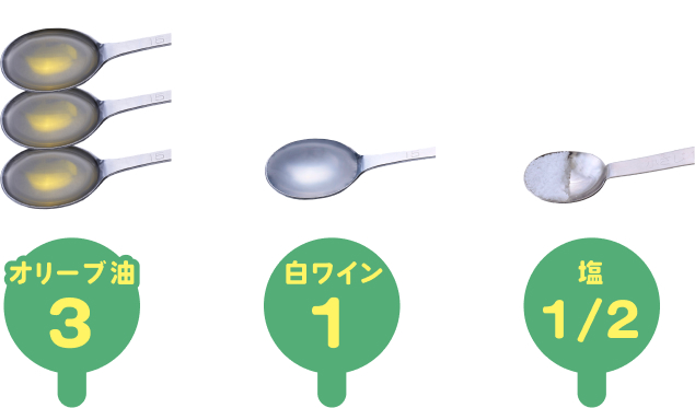 オリーブ油大さじ3・白ワイン1・塩1/2