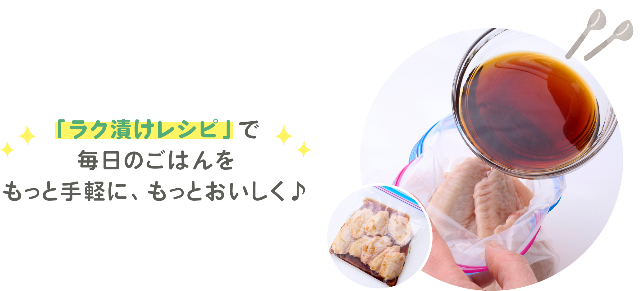 ラク漬けレシピで毎日のごはんをもっと手軽に、もっとおいしく