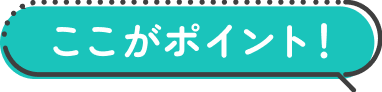 ここがポイント！