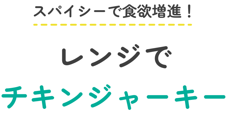 スパイシーで食欲増進！レンジでチキンジャーキー