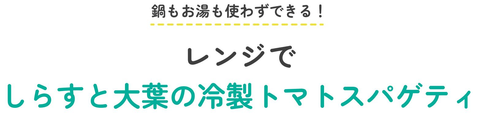 鍋もお湯も使わずできる！レンジでしらすと大葉の冷製スパゲティ