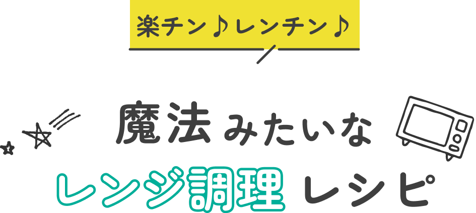 楽チン♪レンチン♪魔法みたいなレンジ調理レシピ