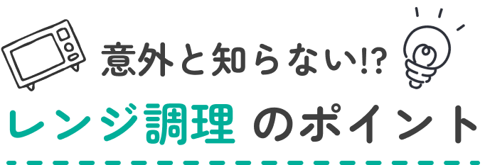 意外と知らない！？レンジ調理のポイント