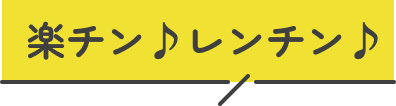 楽チン♪レンチン♪魔法みたいなレンジ調理レシピ