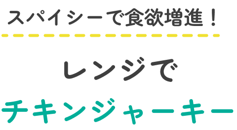 スパイシーで食欲増進！レンジでチキンジャーキー