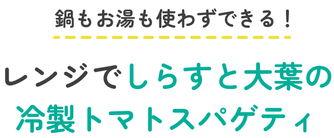 鍋もお湯も使わずできる！レンジでしらすと大葉の冷製スパゲティ