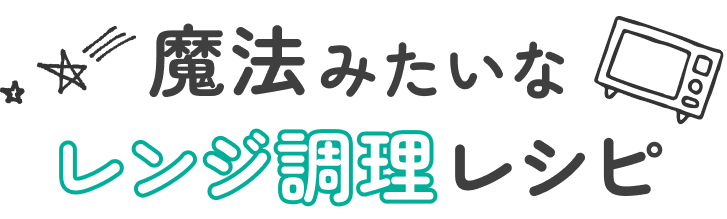 楽チン♪レンチン♪魔法みたいなレンジ調理レシピ