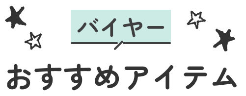 バイヤーおすすめアイテム