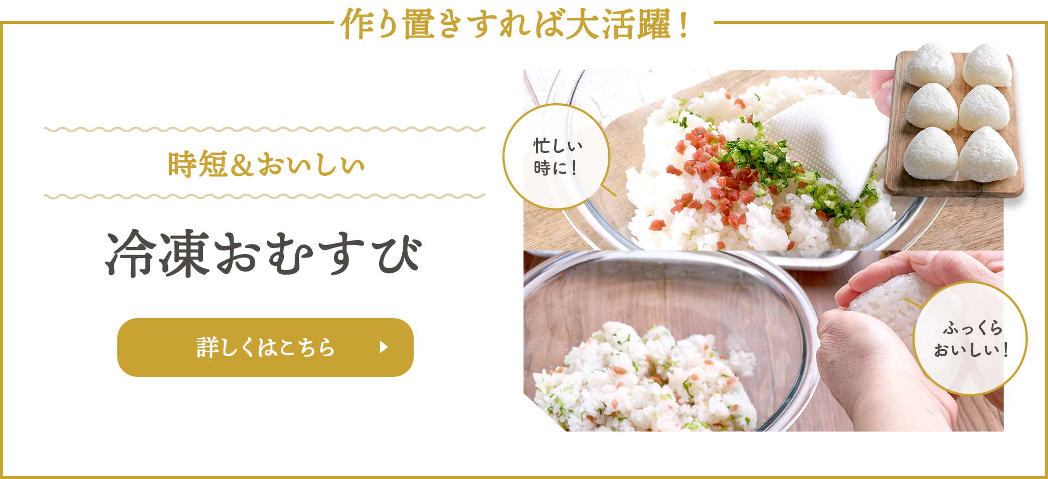 時短&おいしい、冷凍おむすび