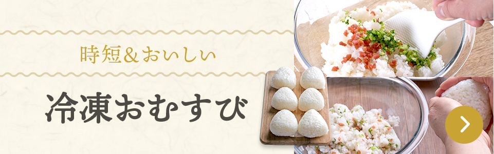 時短＆おいしい　冷凍おむすび