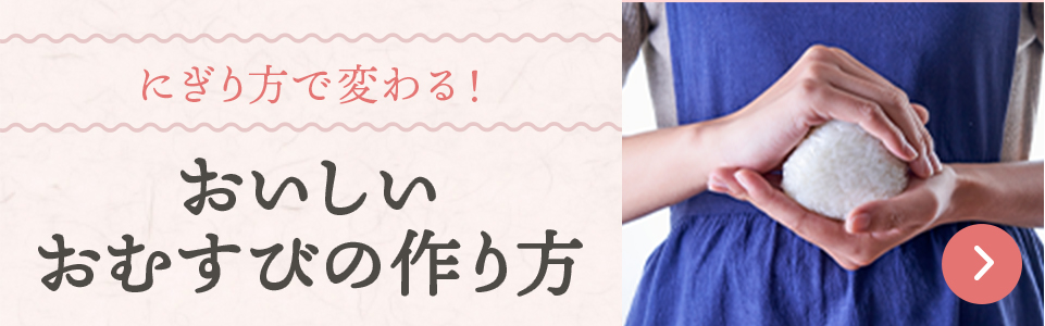 にぎり方で変わる!?　おいしいおむすびの作り方