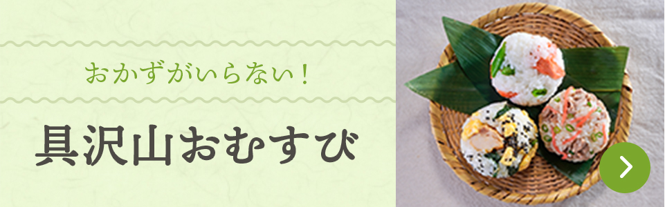 具沢山おむすび