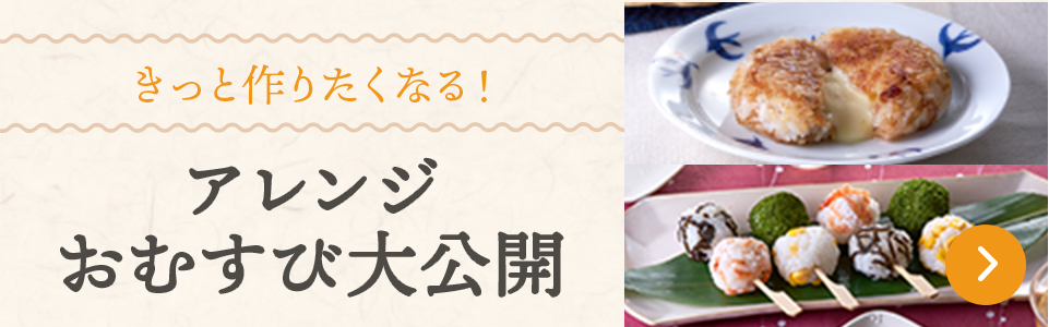 きっと作りたくなる！アイデアおむすび大公開