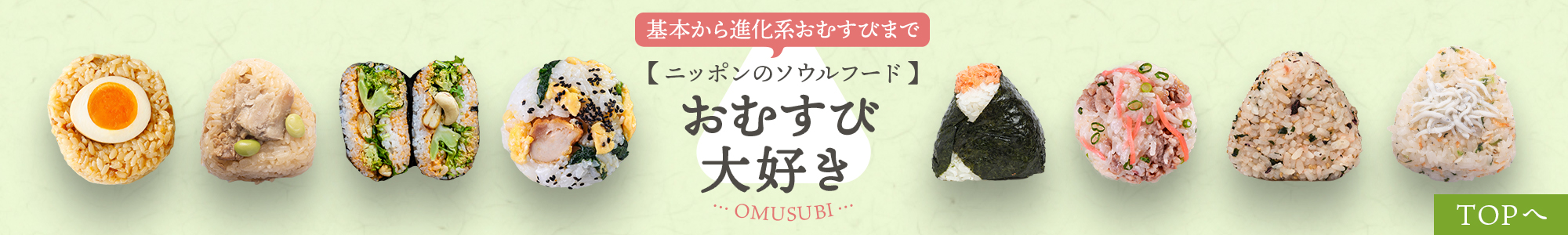 基本から進化系おむすびまで　【ニッポンのソウルフード】　おむすび大好き
