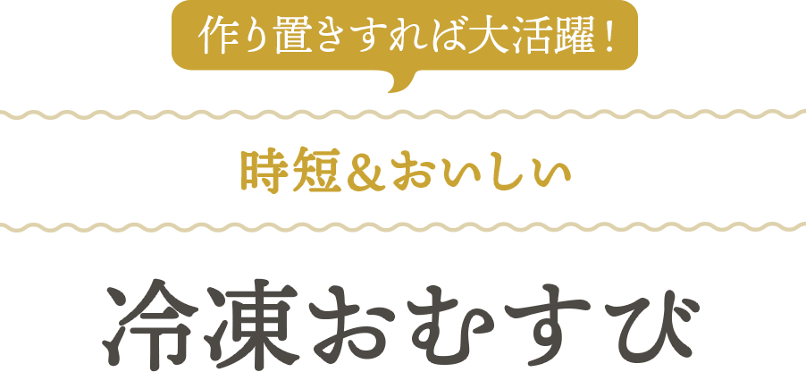 時短&おいしい、冷凍おむすび