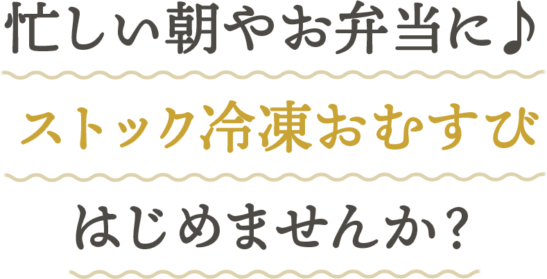 ストック冷凍おむすびはじめませんか？