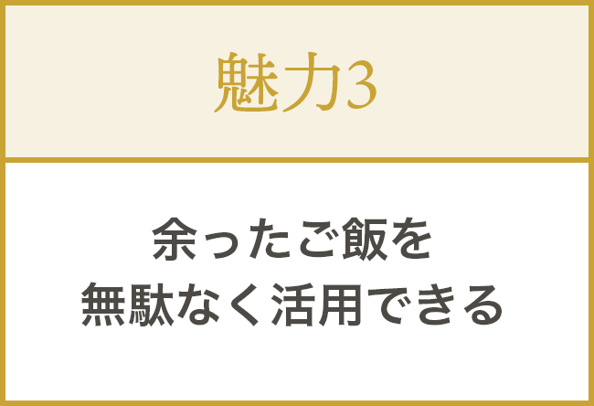③余ったご飯を無駄なく活用できる