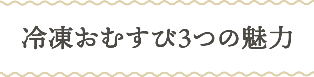 冷凍おむすび3つの魅力