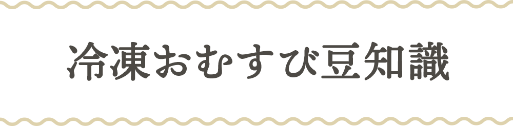 冷凍おむすび豆知識