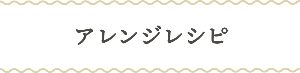 アレンジレシピ