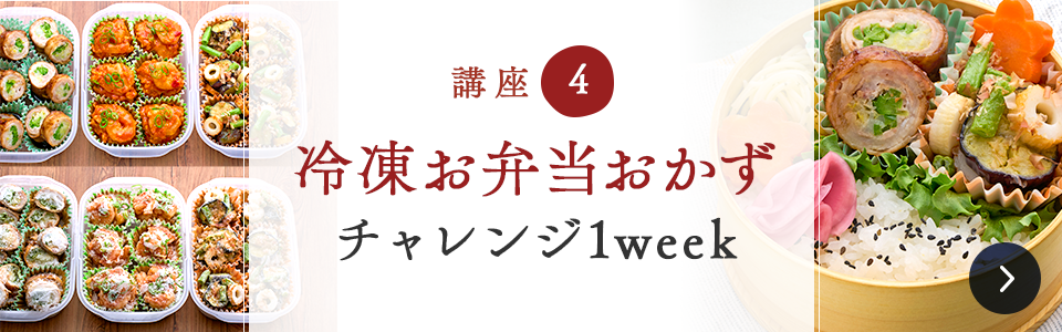 冷凍お弁当おかず チャレンジ1week