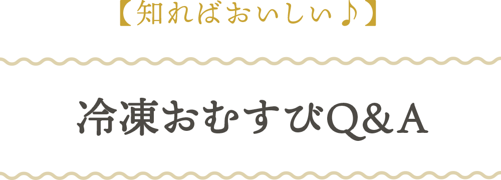 冷凍おむすびQ&A