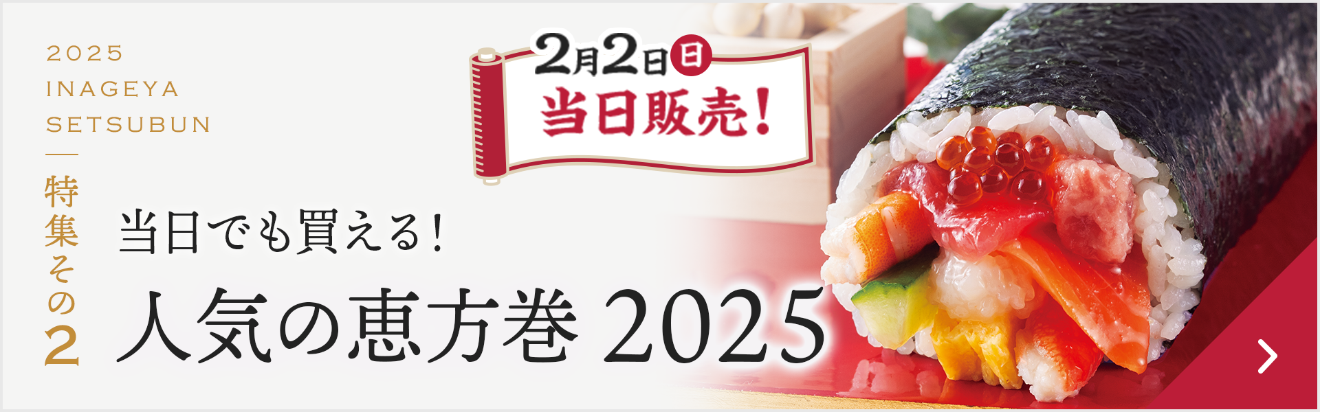 特集その2 当日でも買える！人気の恵方巻
