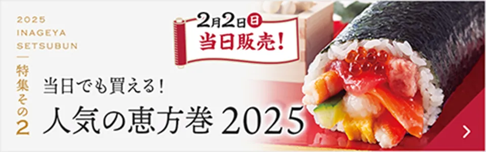 特集その2。いなげやバイヤー推薦！当日でも買える人気の恵方巻2025