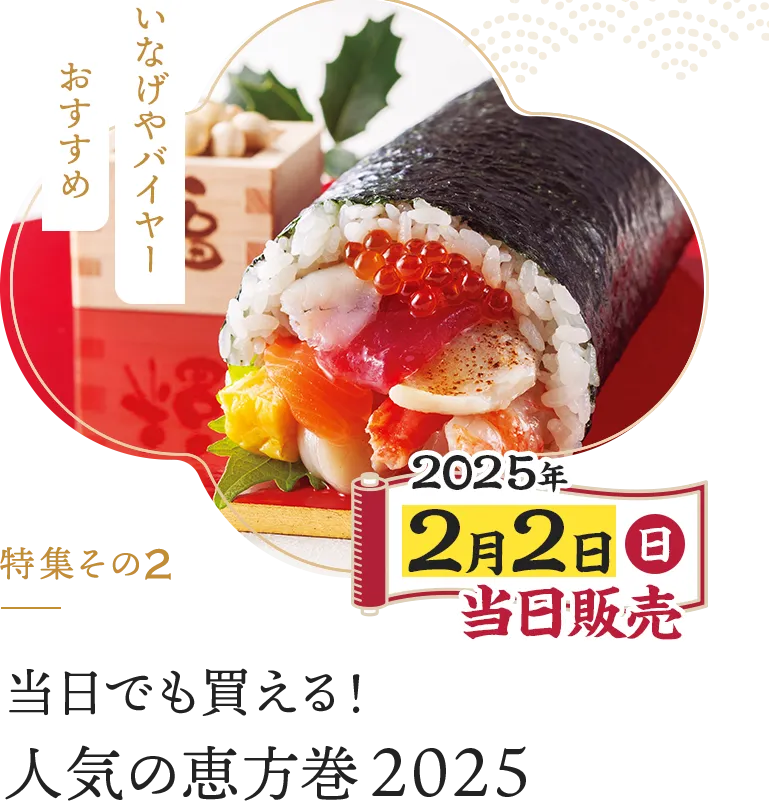 特集その2 当日でも買える！人気の恵方巻2025