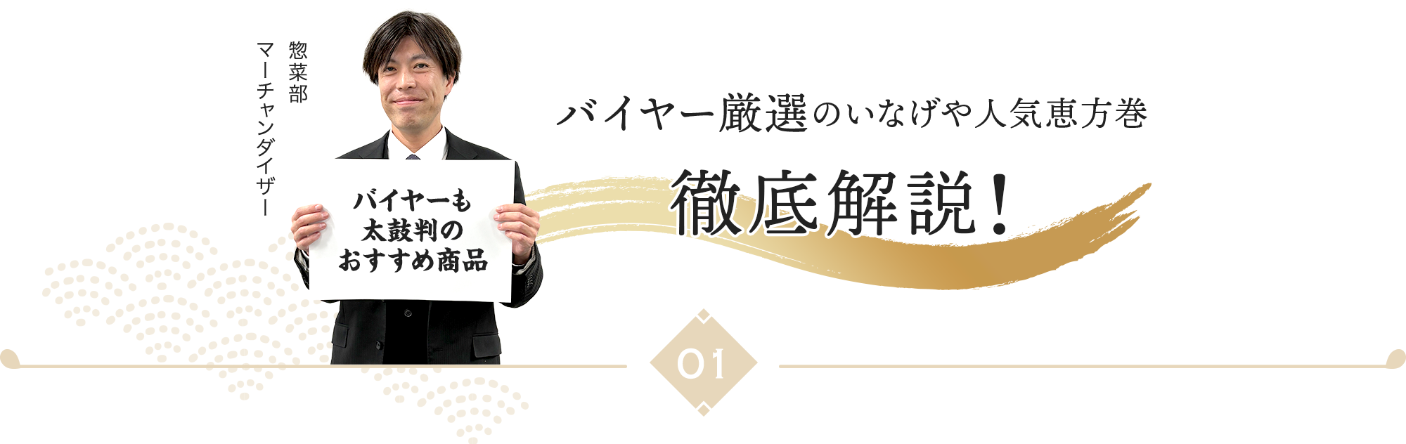 バイヤー厳選のいなげや人気恵方巻 徹底解説！