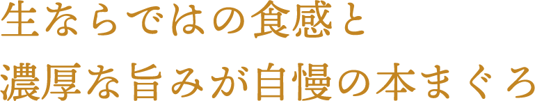 青森県が誇る〝海の黒ダイヤ〟最高級品「大間の本鮪」