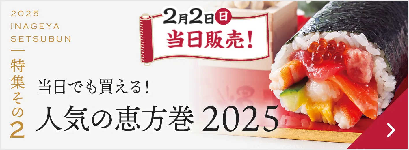 特集その2。いなげやバイヤー推薦！当日でも買える人気の恵方巻2025