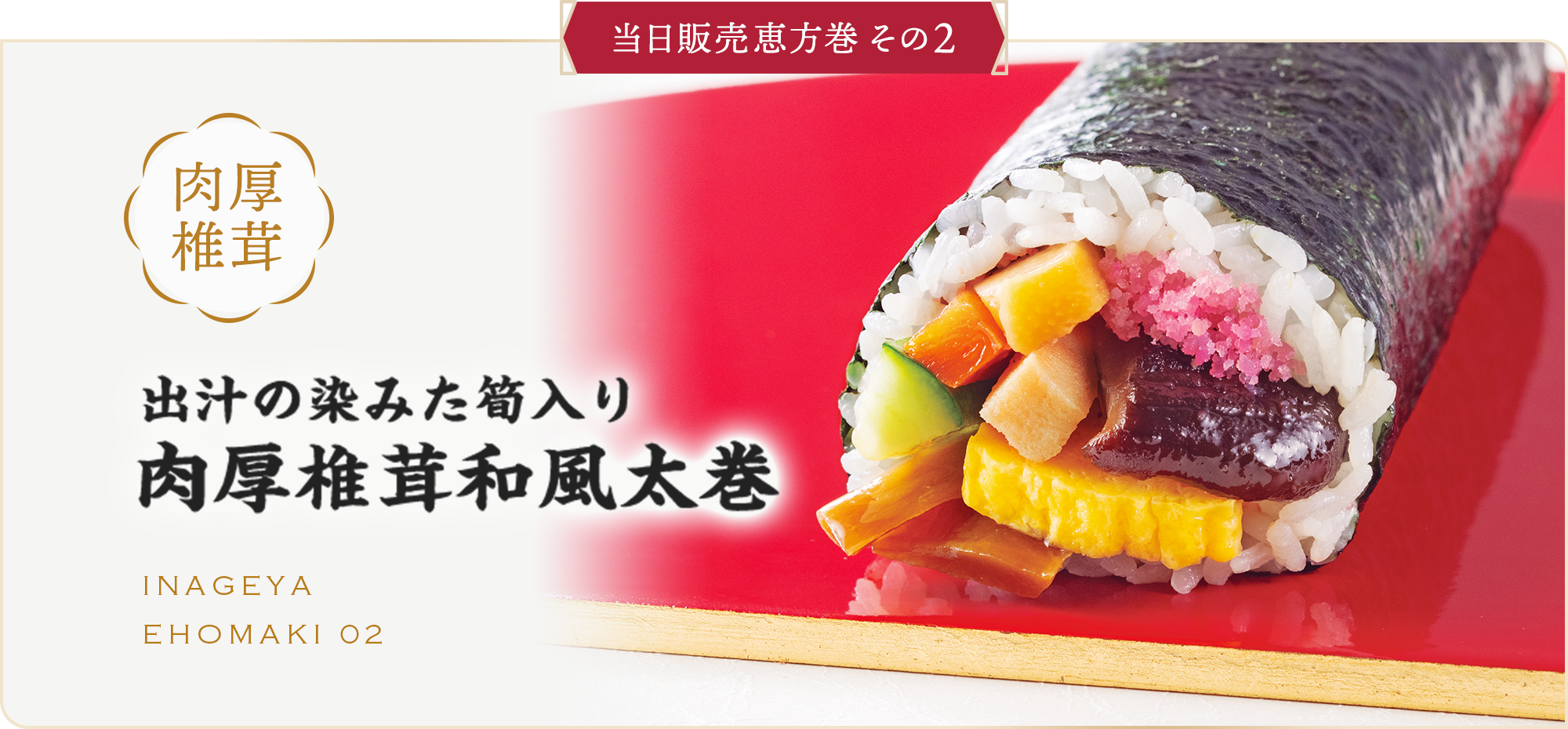 当日販売恵方巻 その2 肉厚椎茸和風太巻