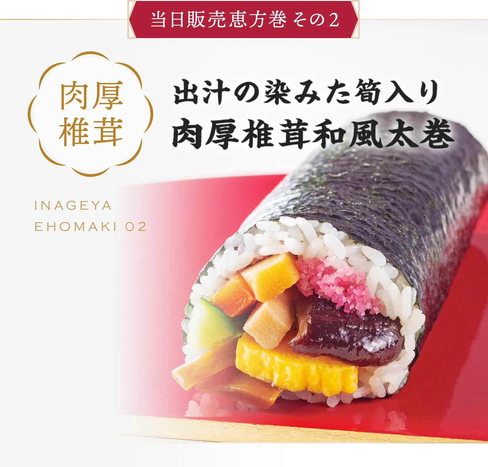 当日販売恵方巻き その2＜肉厚椎茸＞出汁の染みた筍入り肉厚椎茸和風太巻