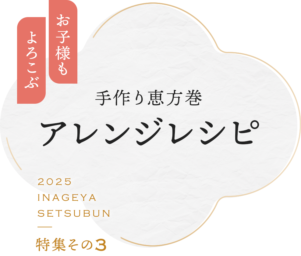 キッズもよろこぶ 手作り恵方巻き アレンジレシピ