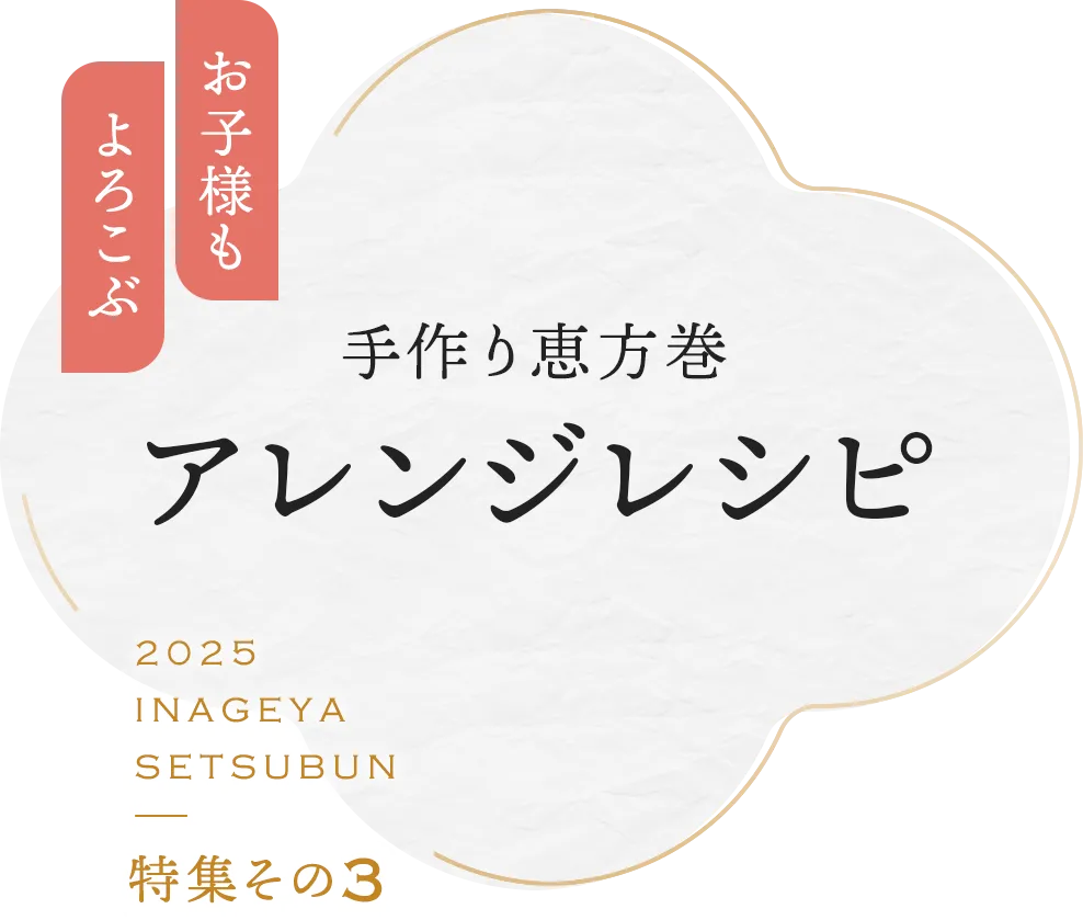 キッズもよろこぶ　手作り恵方巻き　アレンジレシピ